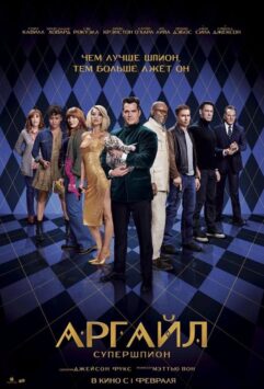 Смотреть Аргайл: Супершпион